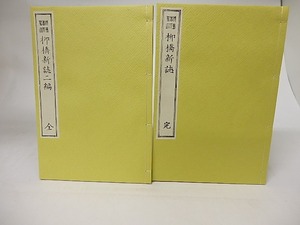 柳橋新誌　特選名著複刻全集近代文学館　/　成島柳北　　[16668]