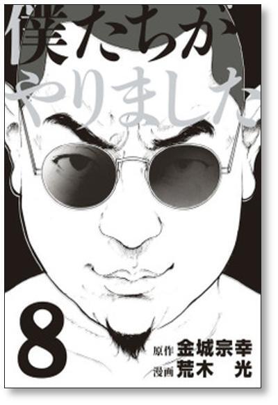 僕たちがやりました 荒木光 [1-9巻 漫画全巻セット/完結] 金城宗幸