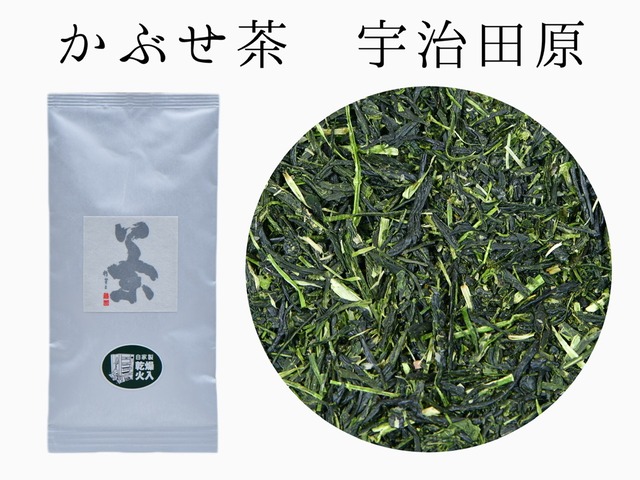 自家製乾燥火入れかぶせ茶【上宇治田原】《京都　宇治産》