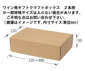 ワイン用 ギフト クラフト ボックス ２本箱