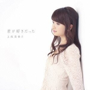 メジャーデビュー・CDシングル】 「君が好きだった / Destiny」（直筆
