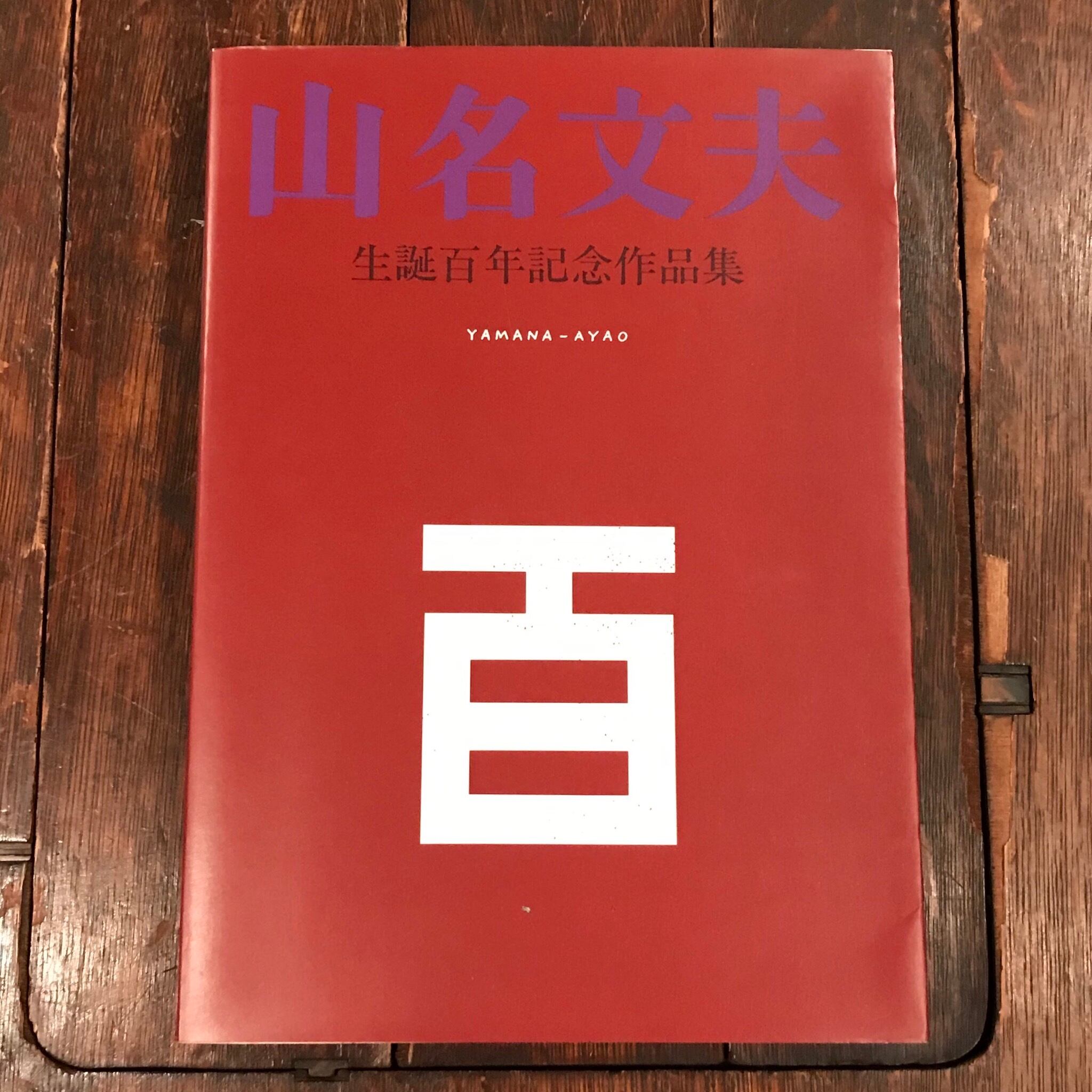 山名文夫 生誕百年記念作品集 | 百年