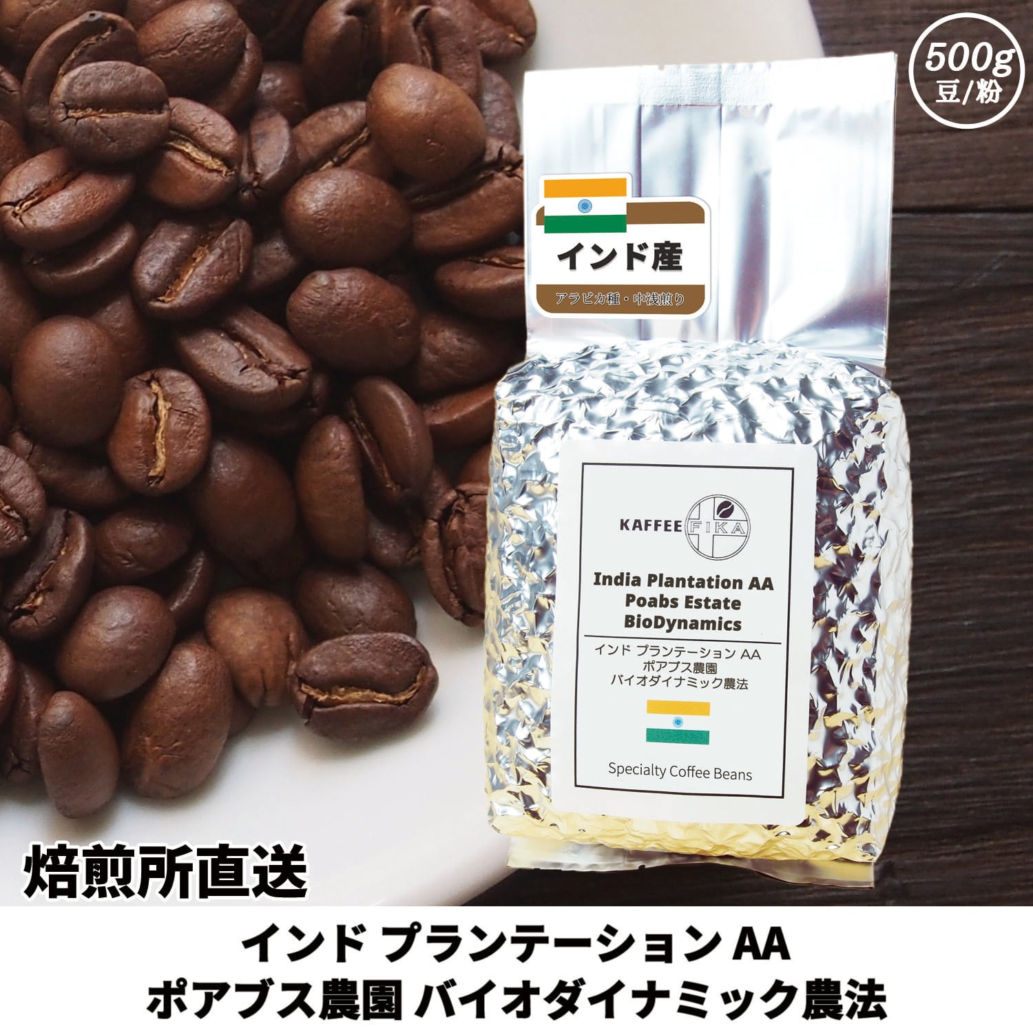 焙煎所直送】インド プランテーション AA ポアブス農園 バイオ