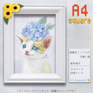 【国内製造】A4s tei-019『紫陽花ティアラが可愛い猫』塚本禎子のダイヤモンドアートキット❀
