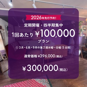 定期開催・四半期集中 10万円プラン①3月・6月・9月の第2週水曜〜日曜（5日間）
