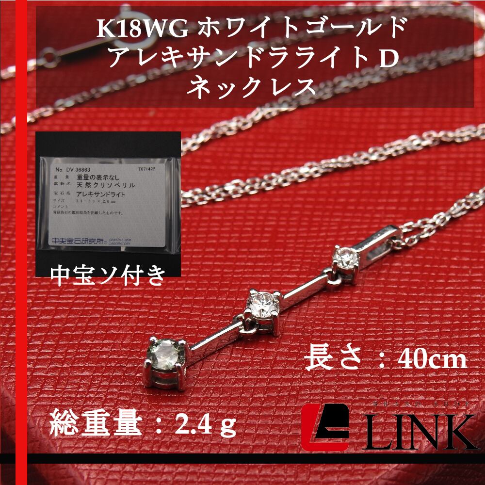 K18WG 天然アレキサンドラライト D 中宝ソ付き 2.4g ネックレス | Pay ID 