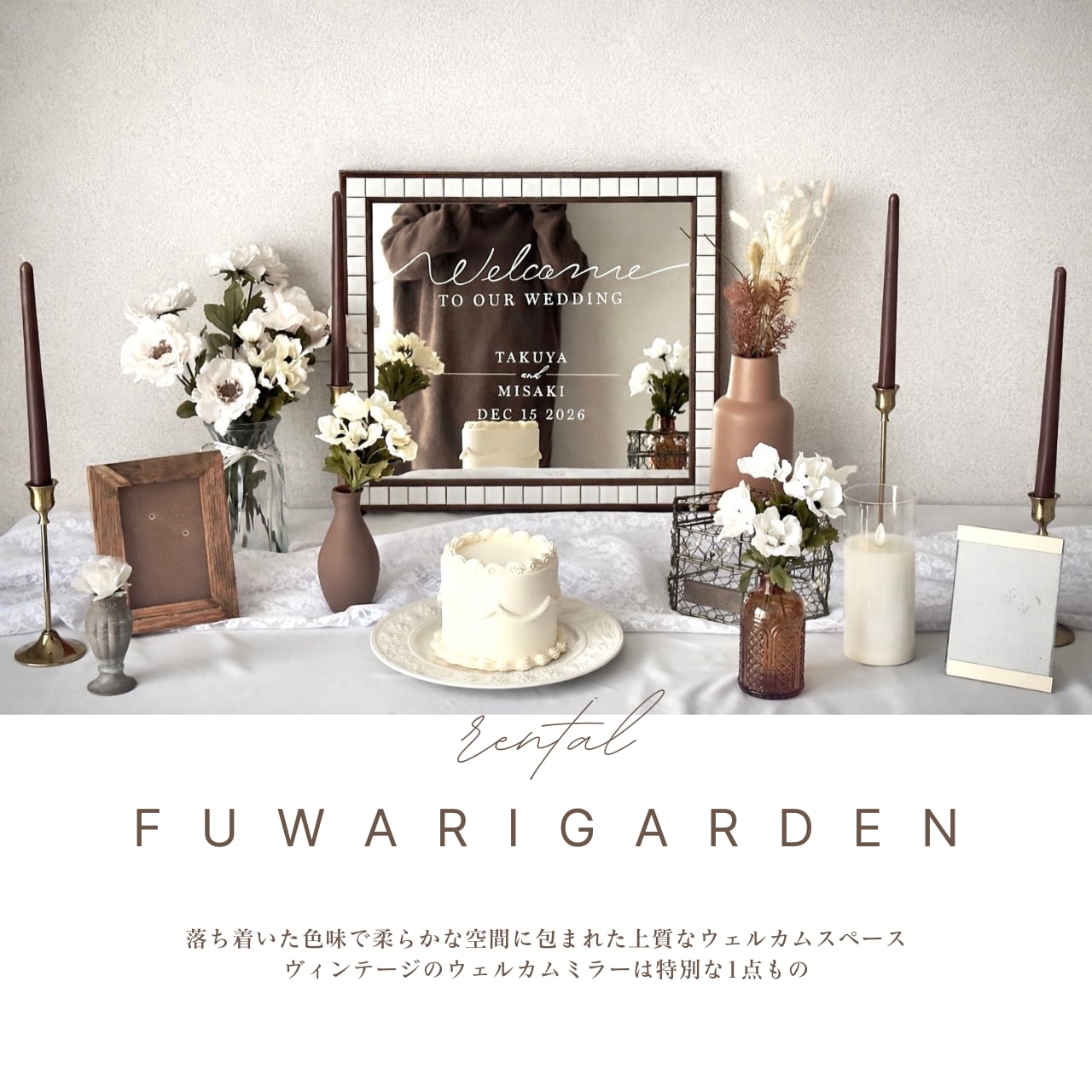 FUWARI GARDEN（レンタルウェルカムスペースセット)|結婚式ウェルカム