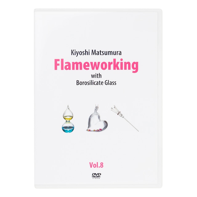 松村潔 Flameworking Vol.8 DVD