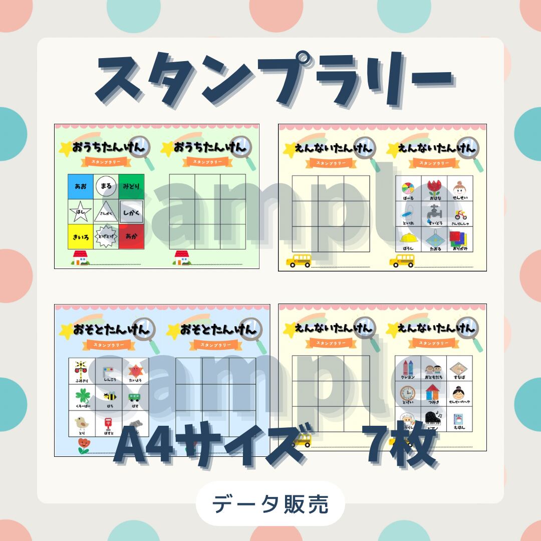 データ販売】スタンプラリー3種セット | 保育教材屋さん☺︎にこり先生