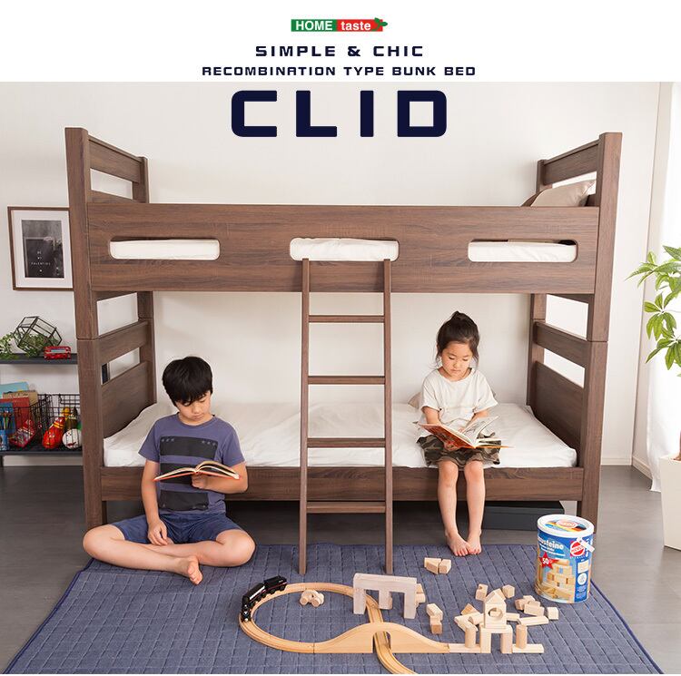 子供から大人まで使える木目調３Ｄシート 二段ベッド【CLID-クリッド-】