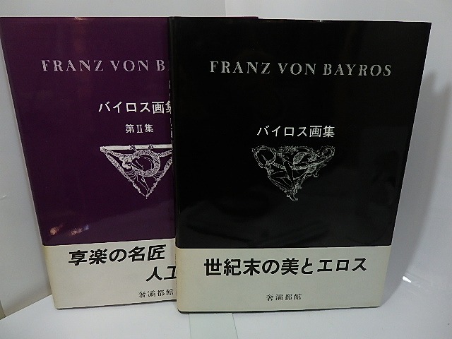 バイロス画集　無削除改訂版(1992年)　2冊揃　/　バイロス　生田耕作　[27420]