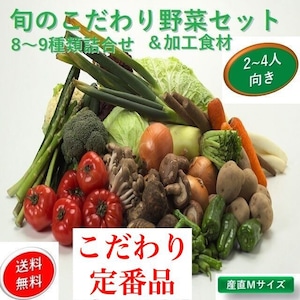 定期品　新鮮旬の野菜＆加工食材：セット【こだわり・Mサイズ】【８～９種類詰合わせセット】２～４人向け　国内産【送料無料】【産地直送】