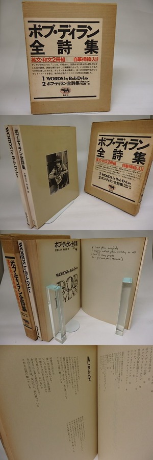 ボブ・ディラン全詩集　英文・和文2冊組　/　ボブ・ディラン　片桐ユズル・中山容訳　[22381]