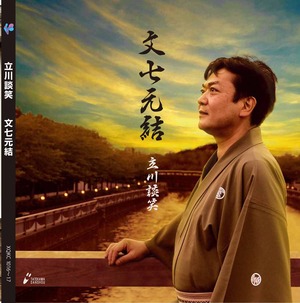 立川談笑　第６弾落語CD「文七元結」