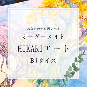 【オーダーメイド】HIKARIアート(B4サイズ)セッション・額装込み