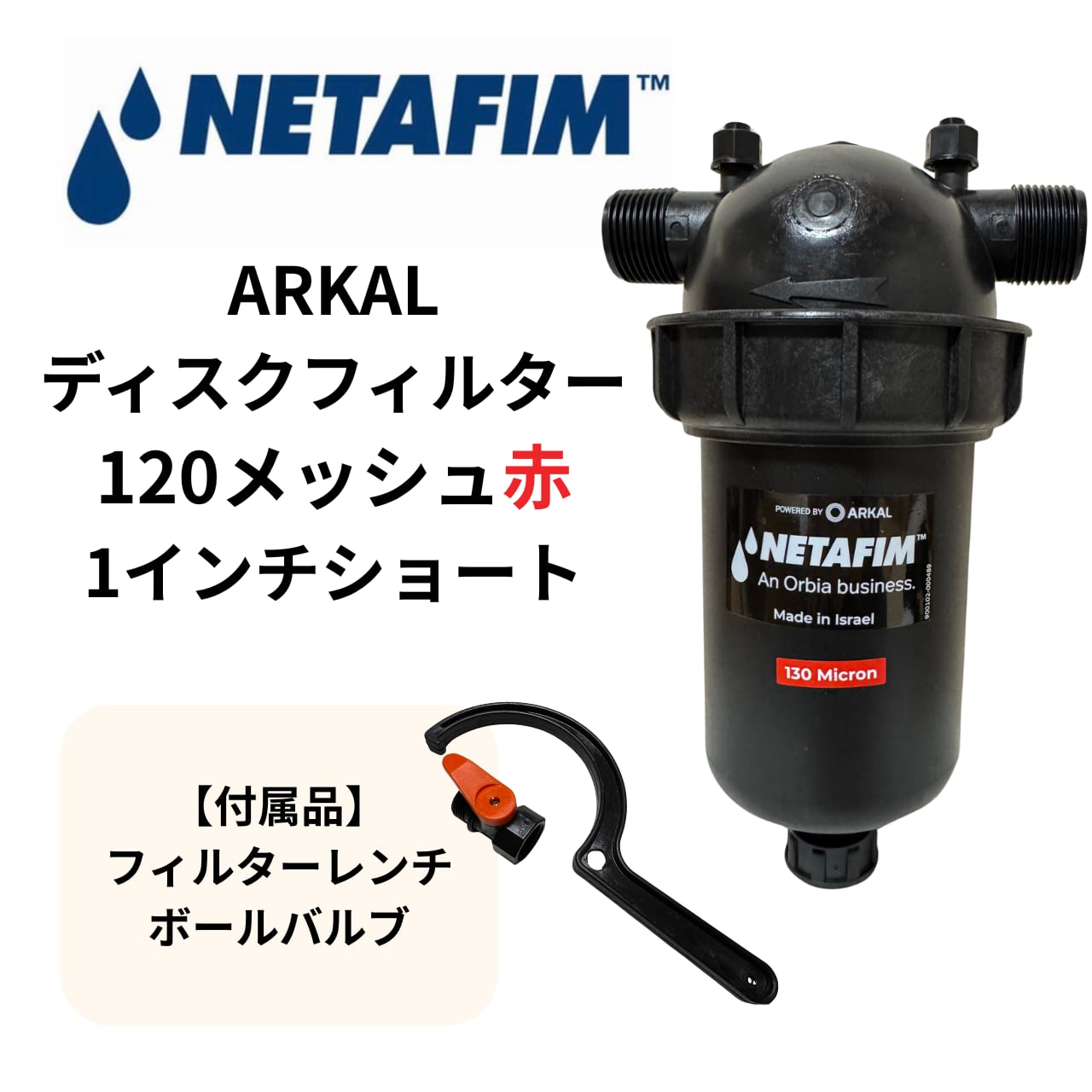 ネタフィム【ARKALディスクフィルター】120メッシュ 1インチ