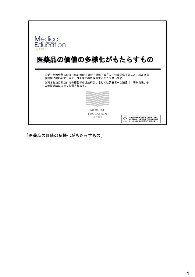 医薬品の価値の多様化がもたらすもの