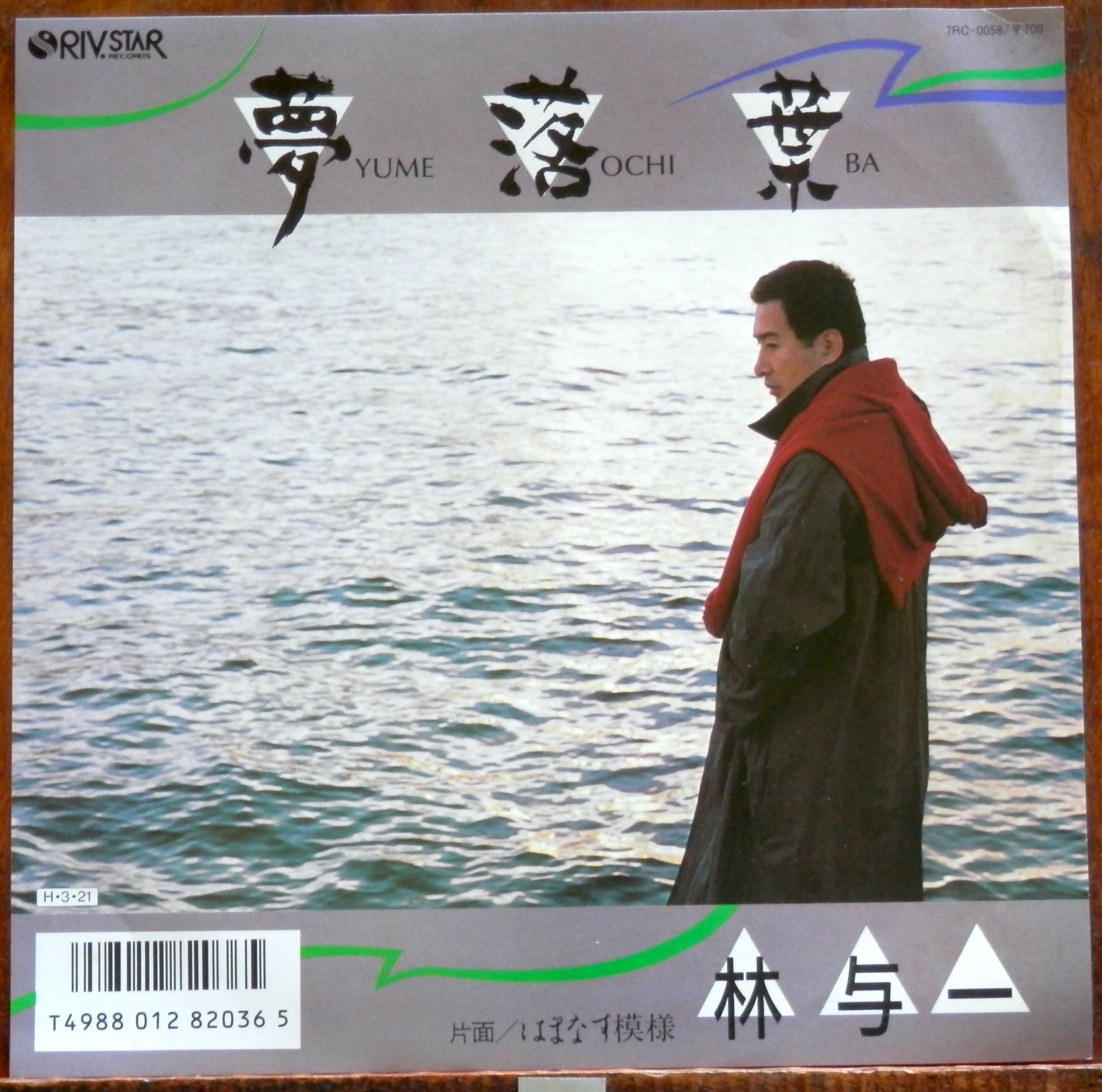 86【EP】林与一 夢落葉 音盤窟レコード