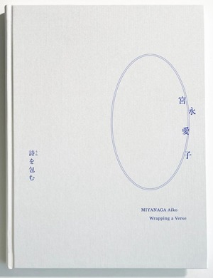 宮永愛子『詩を包む』（展覧会カタログ）MIYANAGA Aiko 'Wrapping a Verse' (Exhibition Catalogue)