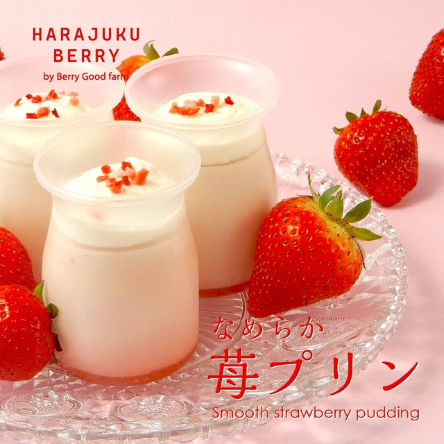 完熟原宿ベリーの「なめらか苺プリン」4個入りギフトBOX