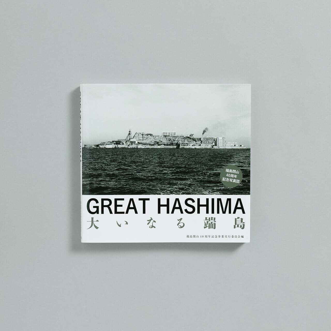 DVD：HASHIMA 軍艦島 | Gunkanjima Shop