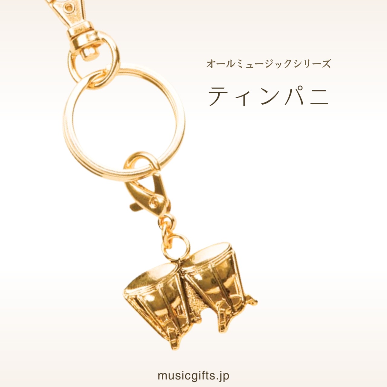 ティンパニ オールミュージック キーホルダー