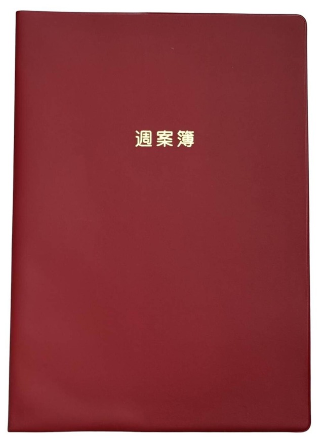教師用週案簿（ワインレッド）