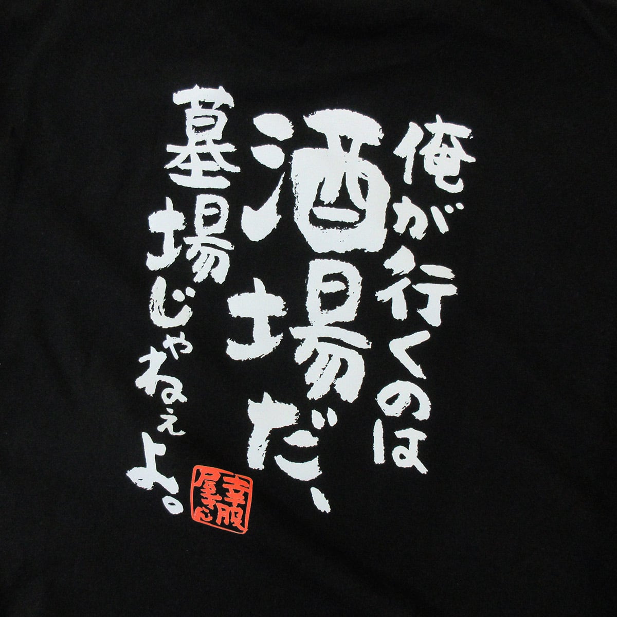 酒好きな方に俺が行くのは酒場だ、墓場じゃねぇよ。 ka400-134 漢字Tシャツ お酒 飲み屋 居酒屋 誕生日 父の日 ギフトプレゼント おもしろtシャツ