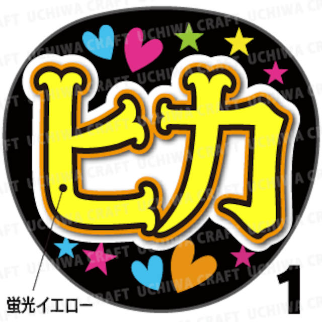 【蛍光プリントシール】【Hey!say!JUMP/八乙女光】『ヒカ』コンサートやライブに!手作り応援うちわでファンサをもらおう!!!