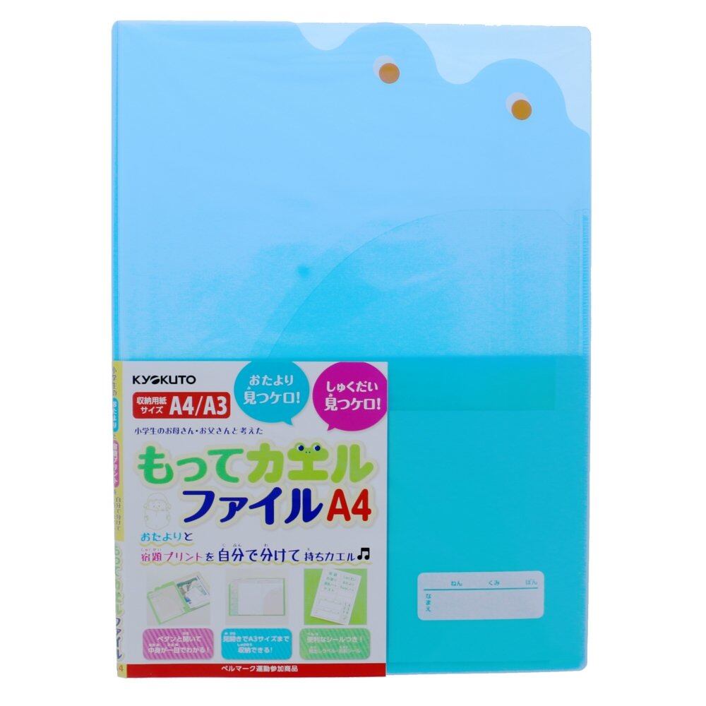 【人気】キョクトウ 連絡ファイル もってカエルファイル A4 ブルー SE02B