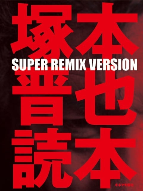 塚本晋也監督作品セット 新品未開封 DVD 塚本晋也 COLLECTOR'S BOX 2001-2010 新品未開封 DVD