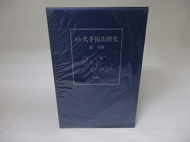 定本　大手拓次研究　/　原子朗　編　[19140]