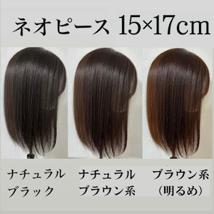 ネオピース 15×17cm 前髪あり/なし レミー人毛100%