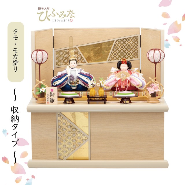 №26S-09　ころろ金襴　薄茶　二人飾り　 タモ＋モカ　吉祥格子 収納飾りセット