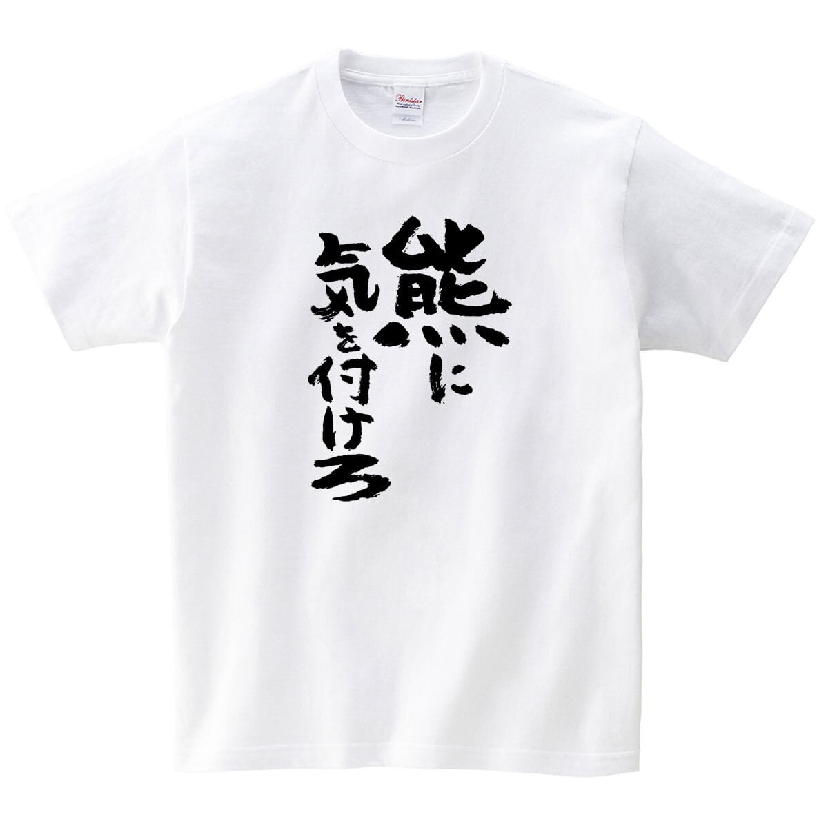 熊に気をつけろ tシャツ  ka500-42 熊被害 熊出没 注意喚起 ヒグマ ツキノワグマ 熊 くま 漢字 和柄