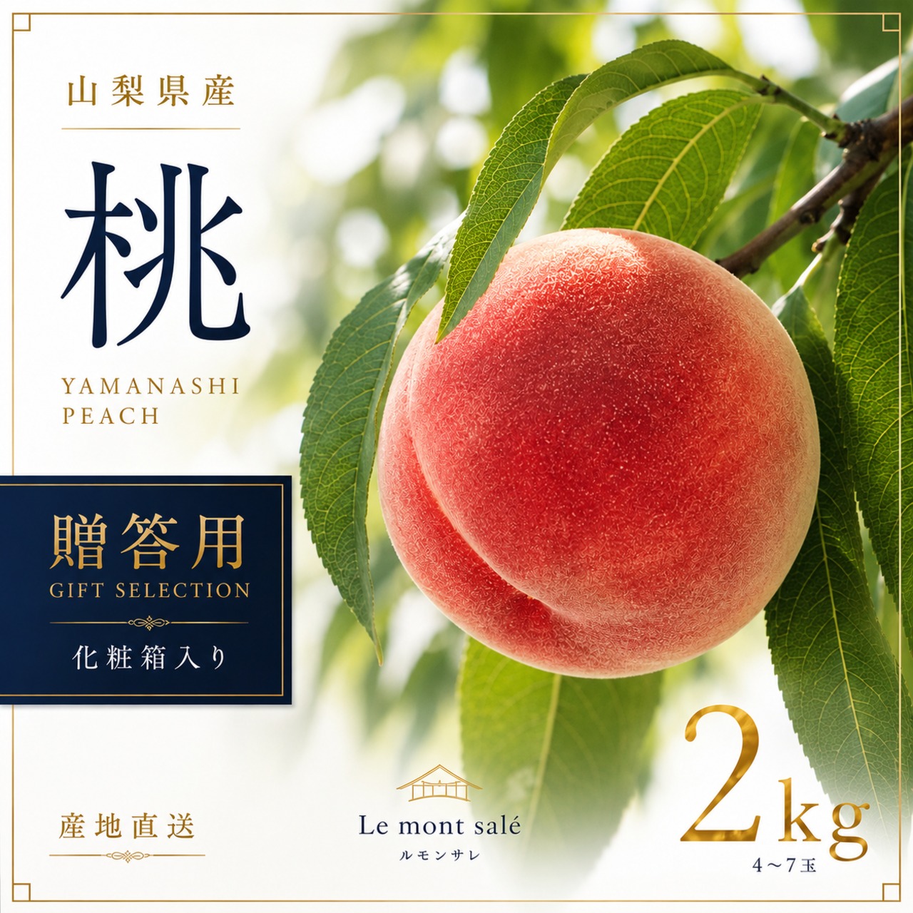 【2026年度受付中】2kg（5-6個）日川で農林水産大臣賞受賞の匠が手間ひまかけて育てた最高の桃を朝採り直送！ 送料無料！
