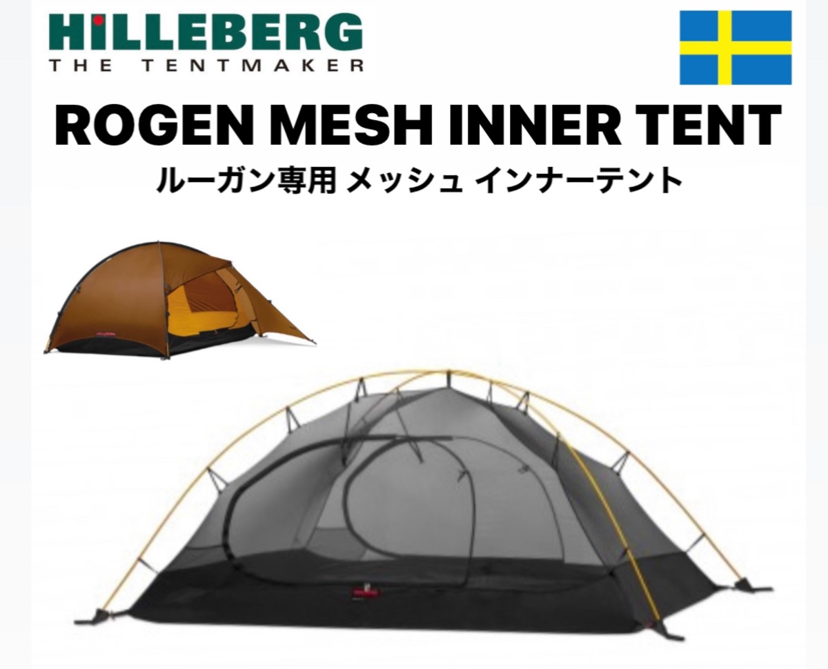 ヒルバーグ Hilleberg スタイカ用メッシュインナーテント