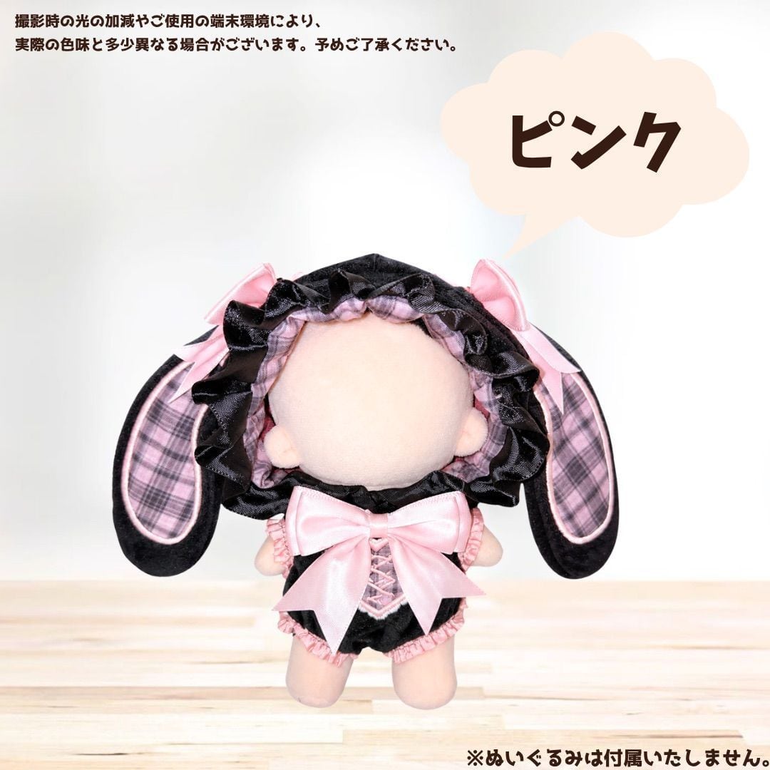 13cm-15cm】ぬい服 地雷系 量産型 うさぎ 着ぐるみ 垂れ耳 うさ耳