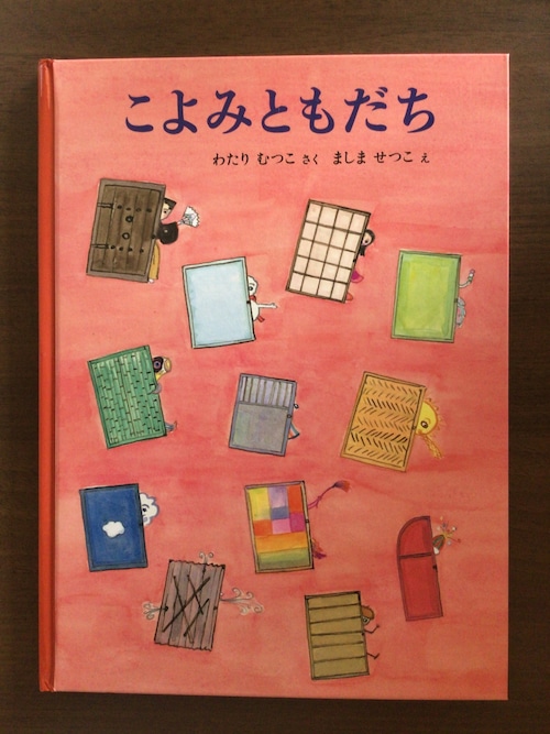 『こよみともだち』　わたりむつこ　さく　　ましませつこ　え　福音館書店　　26x19cm