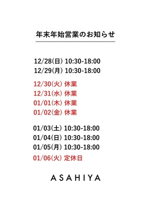 年末年始 商品配送に関するお知らせ