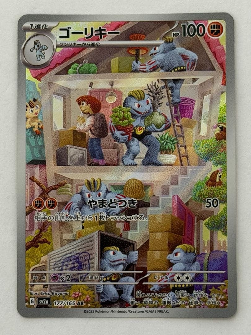 ゴーリキー AR SV2a ポケモンカード151 177/165 ポケモンカード