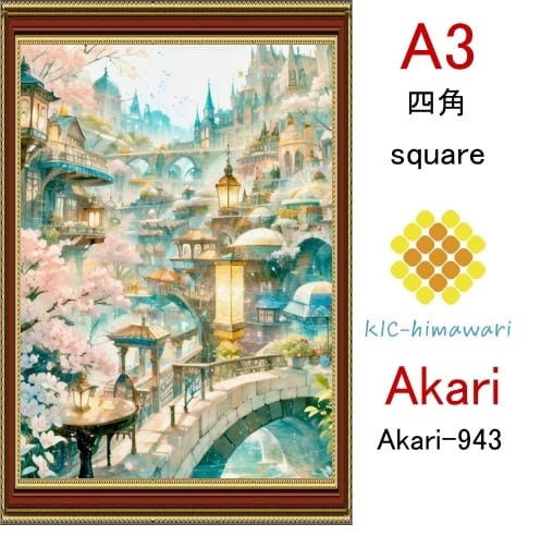 【国内製造】A3サイズ  四角ビーズ【akari-943】ダイヤモンドアート