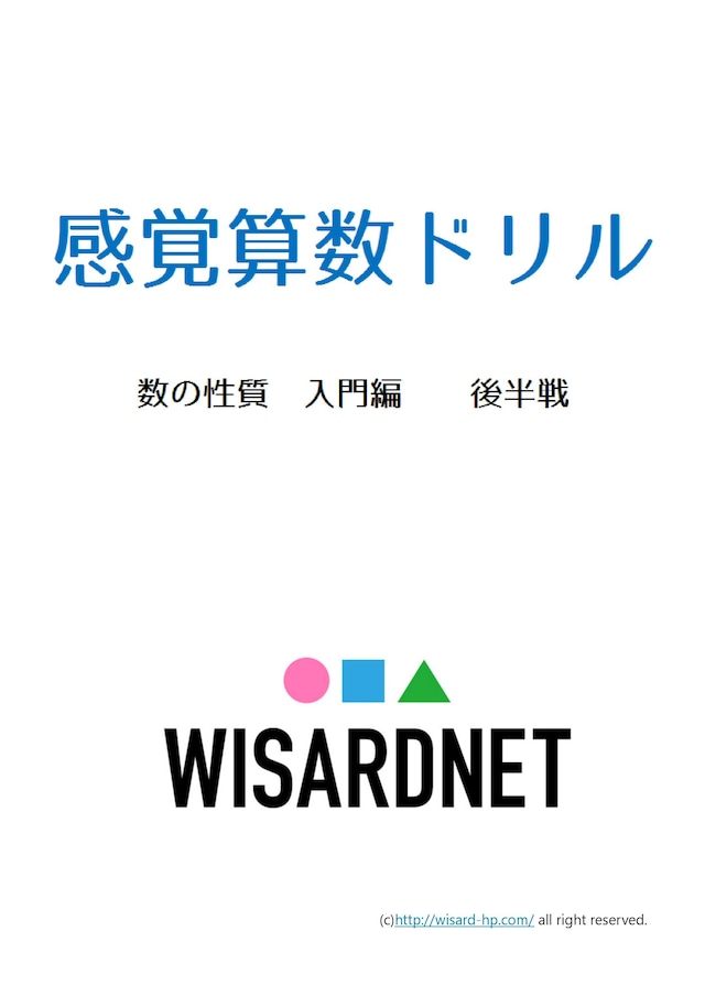 感覚算数ドリル 数の性質 入門編 後半戦