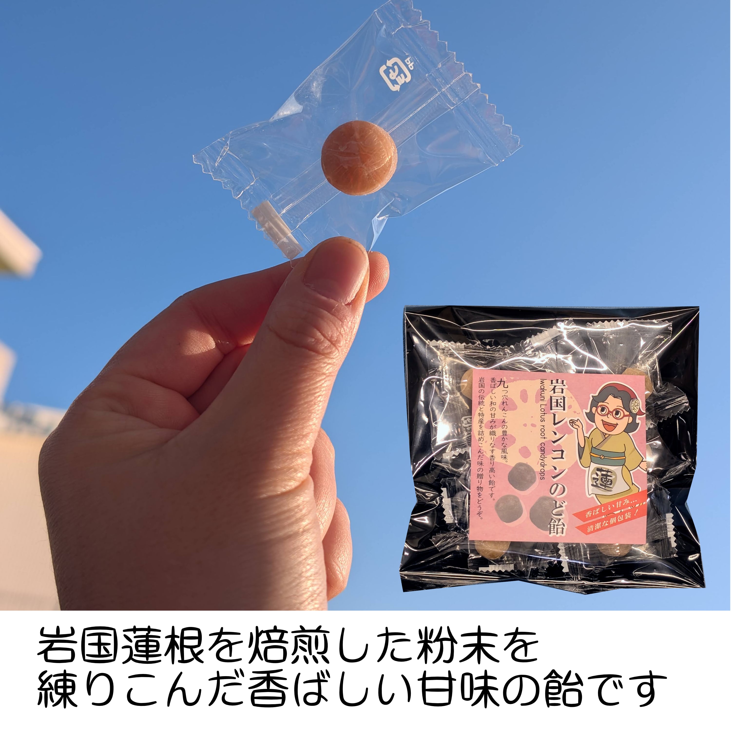 山口産 岩国蓮根 れんこんのど飴 10粒 焙煎 国産れんこん粉使用 ※3個