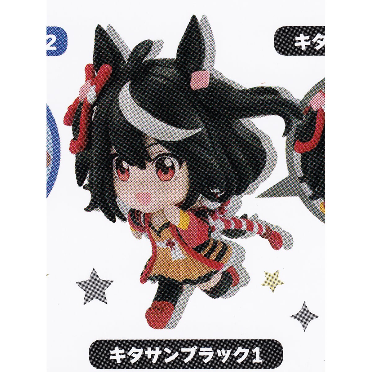 キタサンブラック1 【ウマ娘 プリティーダービー おもいっきり走り隊2 