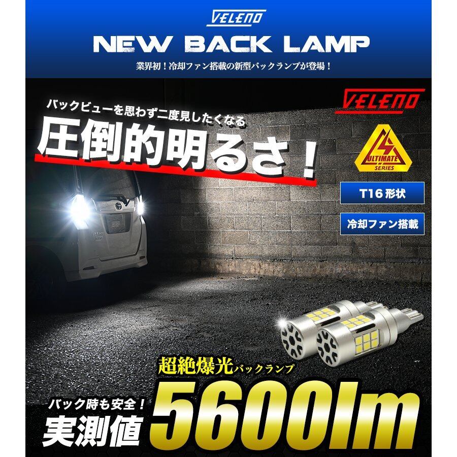 VELENO ULTIMATE LEDファン搭載バックランプ 5600lm T16 | VELENO ...