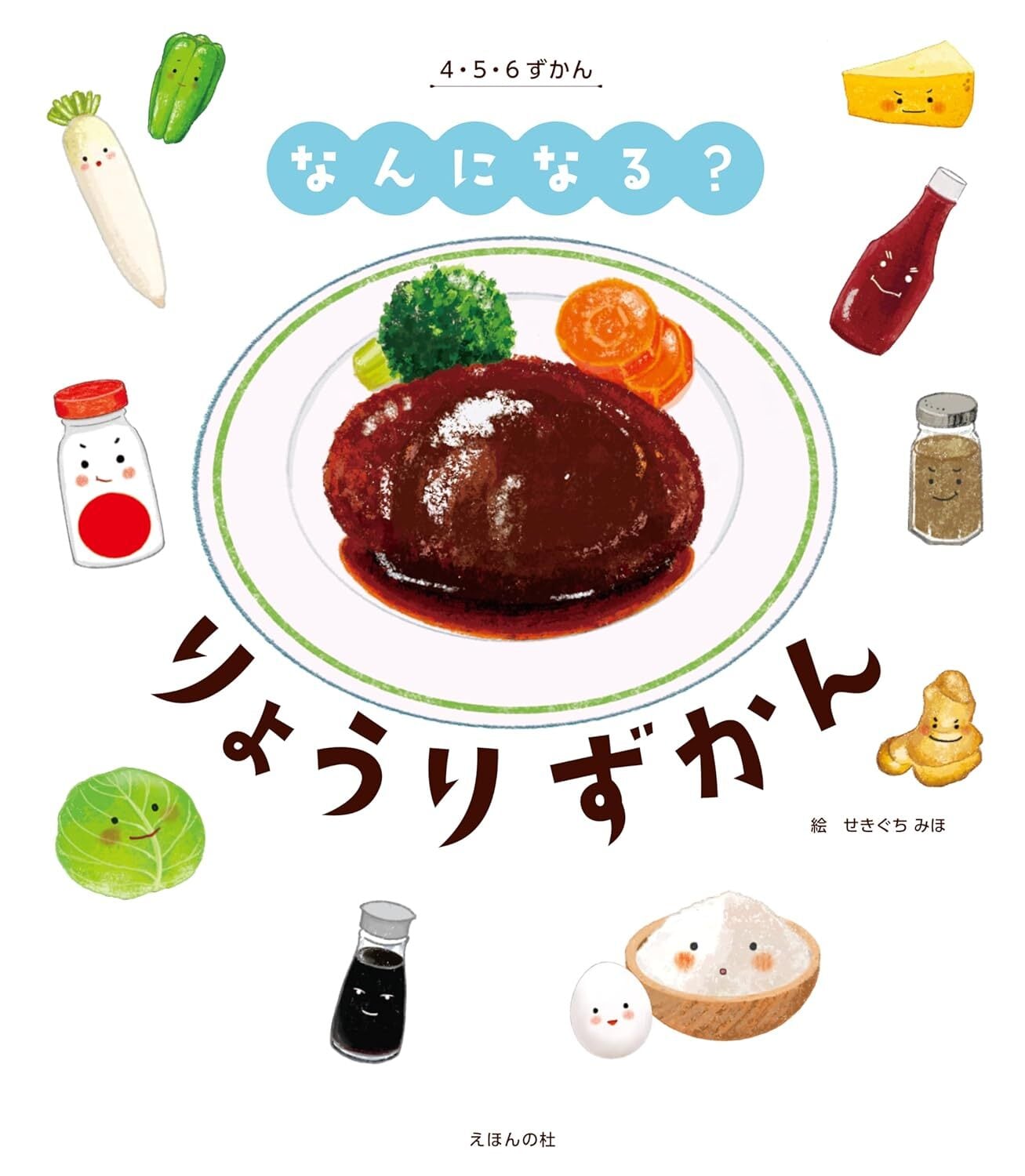 なんになる？ りょうりずかん (4・5・6ずかん) | えほんの杜 BOOK
