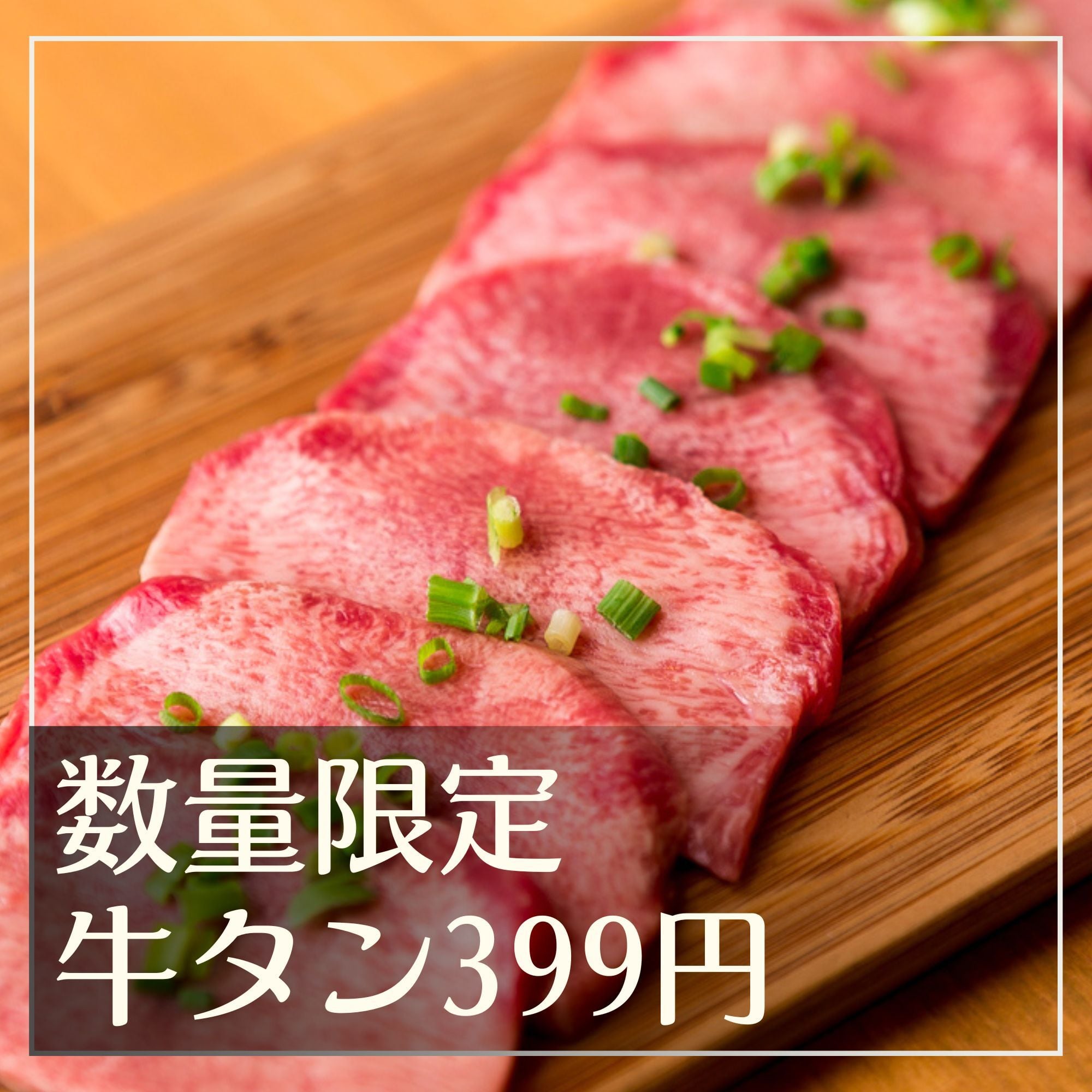 【自社通販限定】\ 超人気企画!並タン市を久々に開催 / 牛並タン 約100g