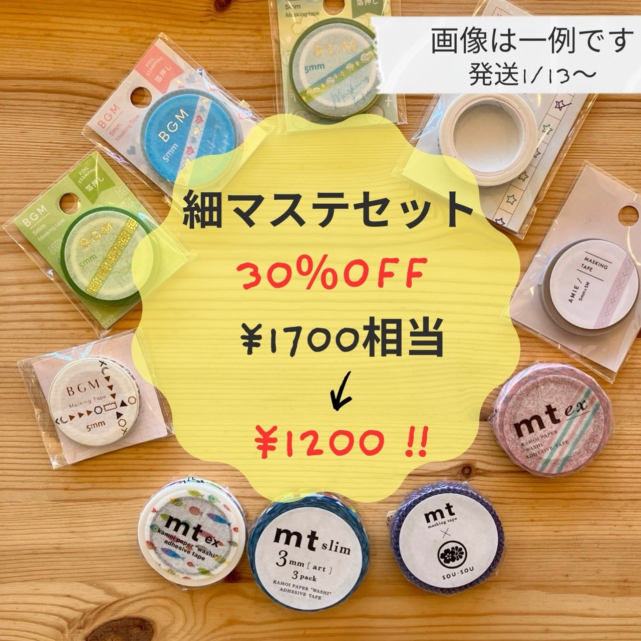 ♡2026福袋♡ 細マステセット 1700円相当 30%OFF!!