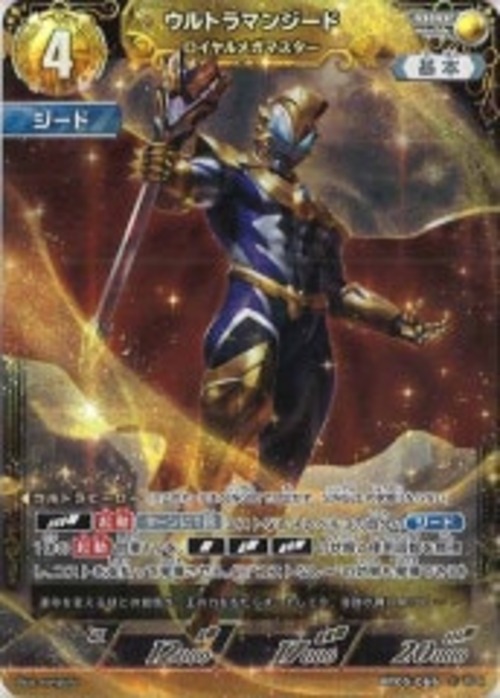 ウルトラマンジード ロイヤルメガマスター BP05-066